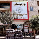 فروشگاه پارچه مبلی هاشمی تهران