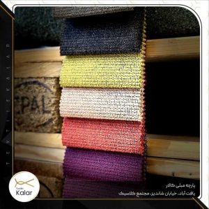 فروشگاه پارچه مبلی کالار (قالار) تهران (1)
