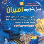 مبل شویی امیران رشت