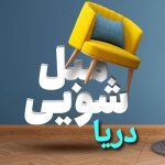 مبل شویی دریا بوشهر