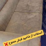 مبل شویی دریا بوشهر (۳)