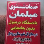 مبل شویی شهلا (محسنی) رودبار