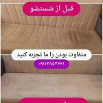 مبل شویی شهلا (محسنی) رودبار (4)