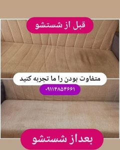 مبل شویی شهلا (محسنی) رودبار (4)