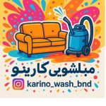 مبل شویی کارینو بندرعباس