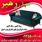 تعمیرات مبل رهبر بندر انزلی