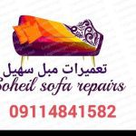 تعمیرات مبل سهیل رامسر