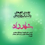 تعمیرات مبل شهرزاد قشم