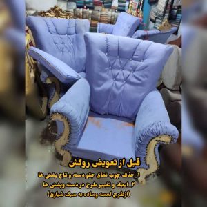 تعمیرات مبل مرکزی زاهدان (3)