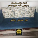 تعمیرات مبل مرکزی زاهدان (5)