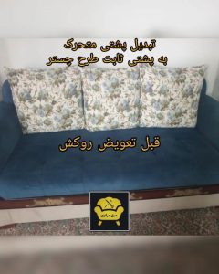 تعمیرات مبل مرکزی زاهدان (5)