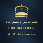 تعمیرات مبل ورنا بندر انزلی
