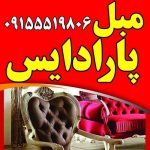 تعمیرات مبل پارادایس نیشابور