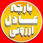 فروشگاه پارچه مبلی عادل ارزونی کرج