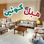 تعمیرات مبل افرا شهرقدس (3)