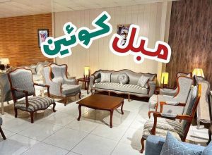 تعمیرات مبل افرا شهرقدس (3)