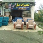 تعمیرات مبل حسن پور لنگرود (1)