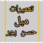 تعمیرات مبل حسن پور لنگرود