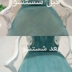 شستشوی صندلی در محل