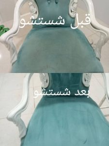 شستشوی صندلی در محل