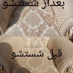 مبل شویی در قزوین (صفاریان) (2)