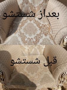 مبل شویی در قزوین (صفاریان) (2)