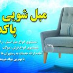 مبل شویی پاکدل همدان (1)