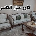 کاور مبل الگانس زنجان (3)