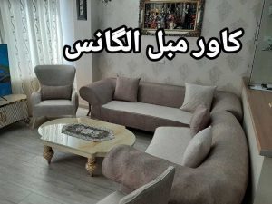 کاور مبل الگانس زنجان (4)