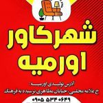 کاور مبل شهر کاور ارومیه