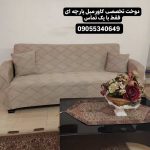 کاور مبل شهر کاور ارومیه (3)