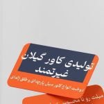 کاور مبل غیرتمند رشت