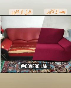 کاور مبل غیرتمند رشت (5)