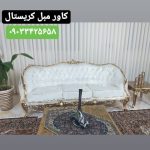 کاور مبل کریستال ساری (2)