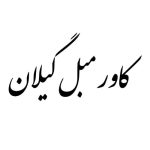 کاور مبل گیلان (عاشوری) رشت