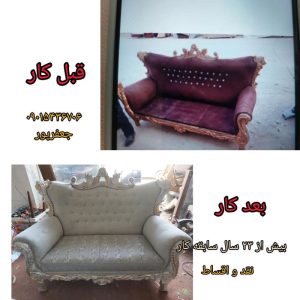 تعمیرات مبل امیر بجنورد (3)