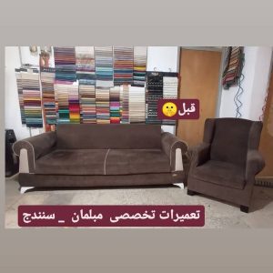 تعمیرات مبل سنه مبل سنندج (1)
