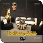 مبل فروشی سنتــر مـبـل تــهران (شعبه یزد) (5)