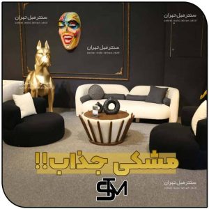 مبل فروشی سنتــر مـبـل تــهران (شعبه یزد) (5)