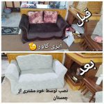 کاور مبل آیری آمل (2)