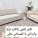 کاور مبل آیری آمل (5)
