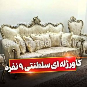 کاور مبل لوین آمل (5)