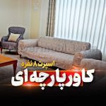 کاور مبل لوین آمل (6)