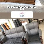 تعمیرات مبل کاووسی آبادان (5)