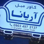 کاور مبل آریانا دزفول