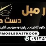 کاور مبل دست کوک