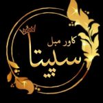 کاور مبل سپیتا رباط کریم