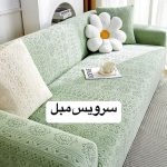 کاور مبل لوکس قشم (3)