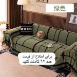 کاور مبل لوکس قشم (4)