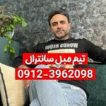 تعمیرات مبل سانترال رباط کریم